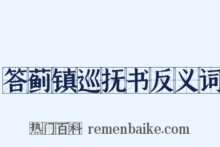 答蓟镇巡抚书反义词是什么意思的图片